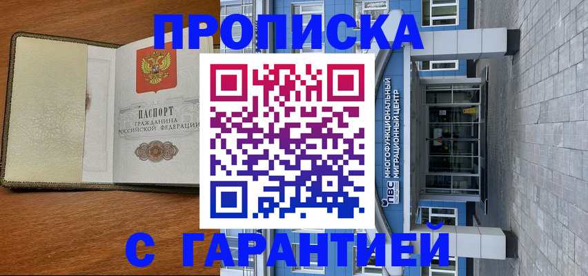 прописка гарантия в Тарко-Сале